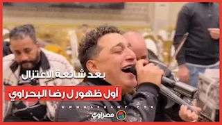 بعد شائعة اعتزاله تفاصيل عودة رضا البحراوي للغناء
