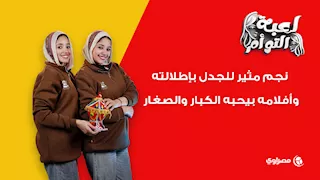 لعبة التوأم.. نجم مثير للجدل بإطلالته وأفلامه بيحبه الكبار والصغار.. خمن مين؟