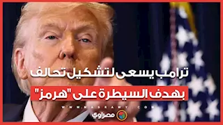 يخطط للسيطرة عليه بالقوة.. ترامب يسعى لتشكيل تحالف دولي لإعادة فتح "هرمز"