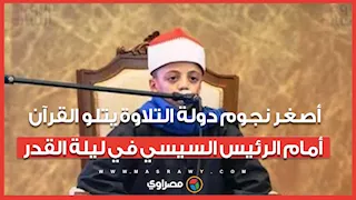 تلاوة خاشعة لعبد الله عبد الموجود أصغر نجوم دولة التلاوة أمام الرئيس السيسي باحتفالية ليلة القدر