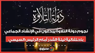 نجوم دولة التلاوة يبدعون في الإنشاد الجماعي باحتفالية ليلة القدر أمام الرئيس السيسي