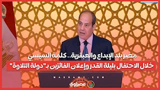 مصر بلد الإبداع والعبقرية.. كلمة السيسي خلال الاحتفال بليلة القدر وإعلان الفائزين بـ"دولة التلاوة"