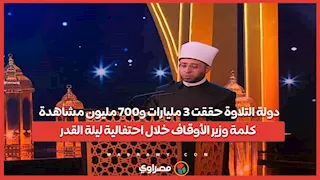 دولة التلاوة حققت 3 مليارات و700 مليون مشاهدة.. كلمة وزير الأوقاف خلال احتفالية ليلة القدر