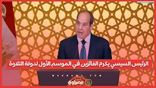 الرئيس السيسي يكرم الفائزين في الموسم الأول لدولة التلاوة