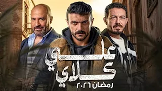 مسلسل علي كلاي الحلقة ٢٧.. وفاة عزازي وطلاق ريم سامي 