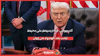 هل كان الهجوم ضد إيران خطأ؟.. أكسيوس: "الندم" يُسيطر على محيط ترامب