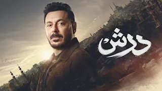   مسلسل درش الحلقة 27.. درش يُهدد الحاج كرامة والست عجيبة تتوعد شطة