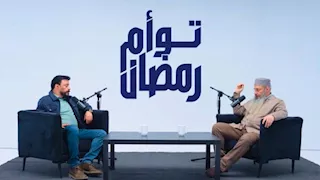 توأم رمضان.. 5 قضايا شائكة أثارت الجدل منها "الجن جوّاك وانت نايم"