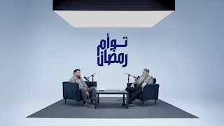 "توأم رمضان".. شقيق عمرو عبد الجليل يوضح سر الرقم 1000 بـ ليلة القدر