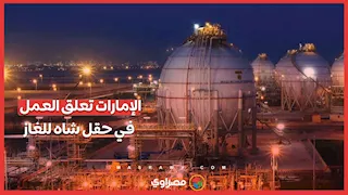 الإمارات تعلق العمل في "شاه" أحد أكبر حقول الغاز .. ما السبب؟