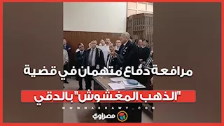 في واقعة تقليد دمغات عيار 18.. مرافعة دفاع متهمان في قضية "الذهب المغشوش" بالدقي