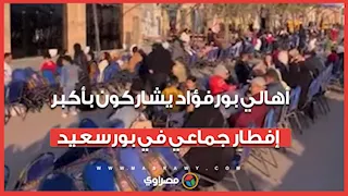 مسلمون ومسيحيون.. أهالي بورفؤاد يشاركون بأكبر إفطار جماعي في بورسعيد