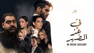 عرض فيلم "في عز الضهر" على "يانجو بلاي" في عيد الفطر