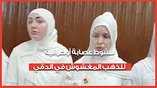 من الدقي إلى المحاكمة.. سقوط عصابة أوكرانية للذهب المغشوش