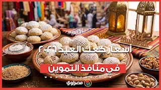 تبدأ من 170 جنيها للكيلو.. أسعار كعك العيد 2026 في منافذ التموين