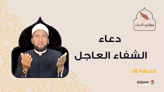 مفاتيح الدعاء| دعاء الشفاء العاجل