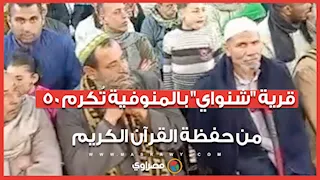 في ليلة رمضانية مباركة.. قرية "شنواي" بالمنوفية تُكرم 50 من حفظة القرآن الكريم