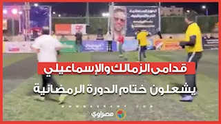 قدامى الزمالك والإسماعيلي يشعلون ختام الدورة الرمضانية للمصالح الحكومية بمباراة استعراضية