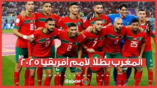 بقرار من الكاف.. المغرب بطلا لأمم أفريقيا 2025
