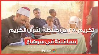 عمرة وجوائز مالية.. تكريم 250 من حفظة القرآن الكريم بساقلتة في سوهاج