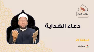 مفاتيح الدعاء| دعاء الهداية