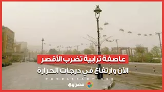 "الجو قلب فجأة".. عاصفة ترابية تضرب الأقصر الآن وارتفاع في درجات الحرارة
