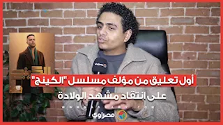 أول تعليق من مؤلف مسلسل "الكينج" على انتقاد مشهد الولادة