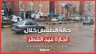 حالة الطقس خلال أجازة عيد الفطر.. الأرصاد تحذر من رياح محملة بالأتربة في هذه الأيام