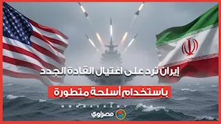 صواريخ متعددة الرؤوس.. إيران ترد على اغتيال القادة باستخدام أسلحة متطورة