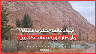 أجواء غائمة بجنوب سيناء وأمطار غزيرة بسانت كاترين