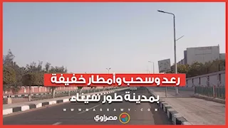 رعد وسحب وأمطار خفيفة بمدينة طور سيناء