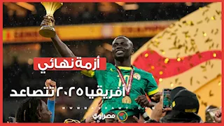 أزمة نهائي أفريقيا 2025 تتصاعد.. الاتحاد السنغالي يتحرك ضد قرار "كاف" ويلجأ للمحكمة الرياضية