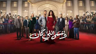 "فركش".. انتهاء تصوير مسلسل وننسى اللي كان" بطولة ياسمين عبدالعزيز