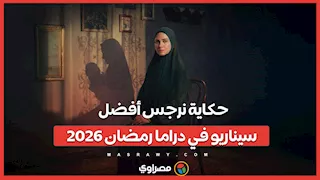 في استفتاء مصراوي.. حكاية نرجس أفضل سيناريو بدراما رمضان 2026