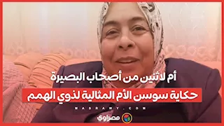 "عين" المكفوفين في مدرستها بالسويس وأم لاثنين من أصحاب البصيرة.. حكاية سوسن الأم المثالية لذوي الهمم