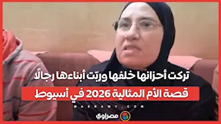 تركت أحزانها خلفها وربّت أبناءها رجالًا.. قصة الأم المثالية 2026 في أسيوط