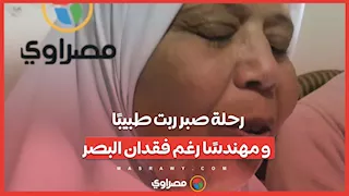 الأم المثالية بالبحيرة.. رحلة صبر ربت طبيبًا ومهندسًا رغم فقدان البصر