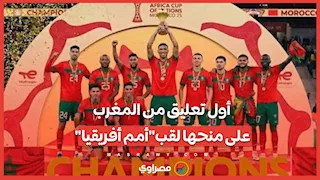 أول تعليق من المغرب بعد منحها لقب كأس أمم أفريقيا