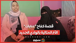 "فقدت سندي مرتين".. قصة كفاح "عنايات" الأم المثالية بالوادي الجديد