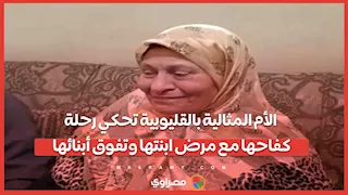 الأم المثالية بالقليوبية تحكي رحلة كفاحها مع مرض ابنتها وتفوق أبنائها