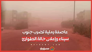 عاصفة رملية تضرب جنوب سيناء وإعلان حالة الطوارئ