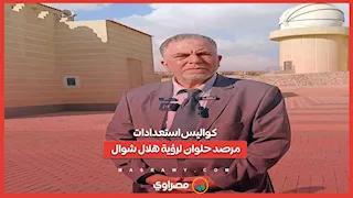 كواليس استعدادات مرصد حلوان لرؤية هلال شوال