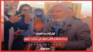 أول أيام عيد الفطر..بدء استطلاع هلال شوال في مرصد حلوان