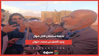 لحظة استطلاع هلال شوال وعيد الفطر من مرصد حلوان