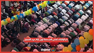 دار الإفتاء تعلن الجمعة أول أيام عيد الفطر المبارك 2026