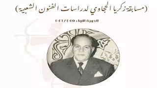 المركز القومي للمسرح يعلن أسماء الفائزين بجوائز مسابقة "زكريا الحجاوي"  