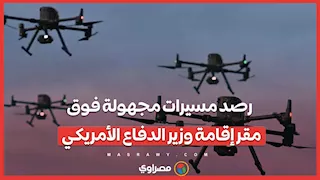 رصد مسيرات مجهولة فوق مقر إقامة وزير الدفاع الأمريكي 