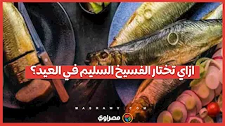 قبل ما تشتري الفسيخ في العيد.. نصائح طبية لاختيار السليم 