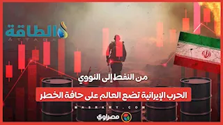 من النفط إلى النووي.. الحرب الأمريكية الإسرائيلية على إيران تضع العالم على حافة الخطر 
