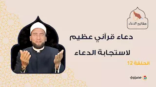 دعاء قرآني عظيم لاستجابة الدعاء.. «ربنا لا تؤاخذنا إن نسينا أو أخطأنا»